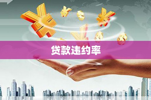 清徐贷款违约率