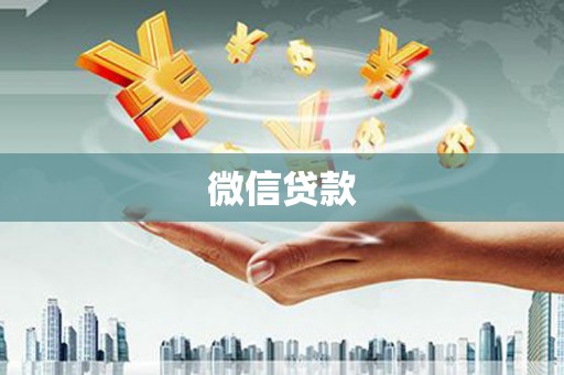 清徐微信贷款