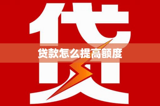 清徐贷款怎么提高额度