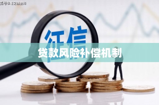 清徐贷款风险补偿机制