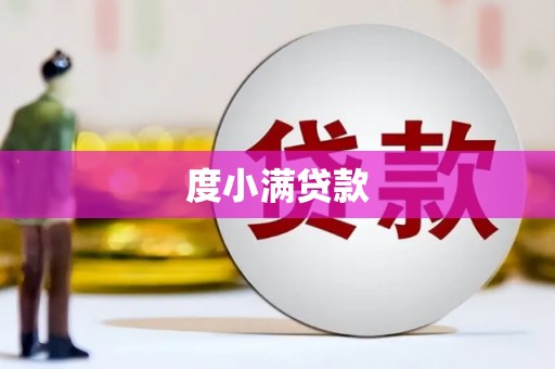 清徐度小满贷款