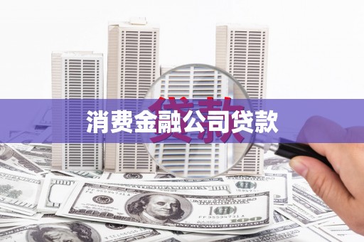 清徐消费金融公司贷款