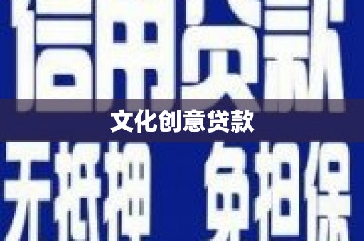 清徐文化创意贷款