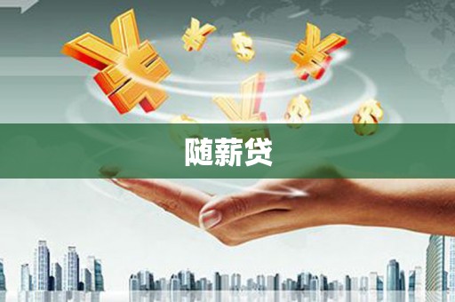 清徐随薪贷