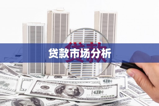 清徐贷款市场分析