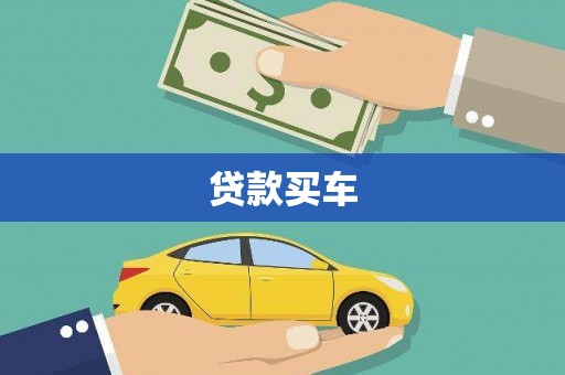 清徐贷款买车