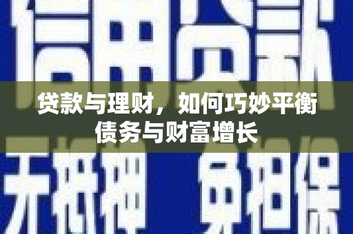 清徐贷款与理财，如何巧妙平衡债务与财富增长