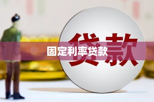 清徐固定利率贷款