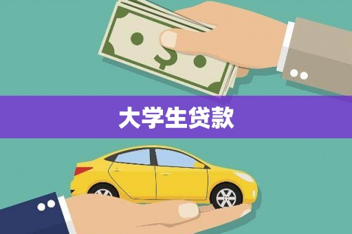 清徐大学生贷款