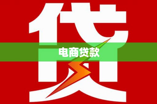 清徐电商贷款