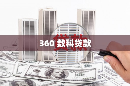 清徐360 数科贷款