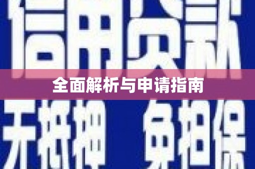 清徐全面解析与申请指南