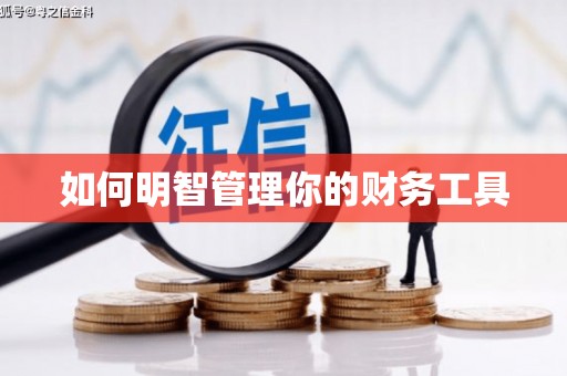 清徐如何明智管理你的财务工具
