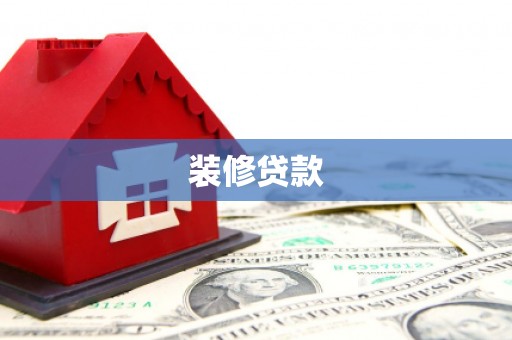 清徐装修贷款