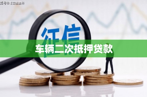 清徐车辆二次抵押贷款