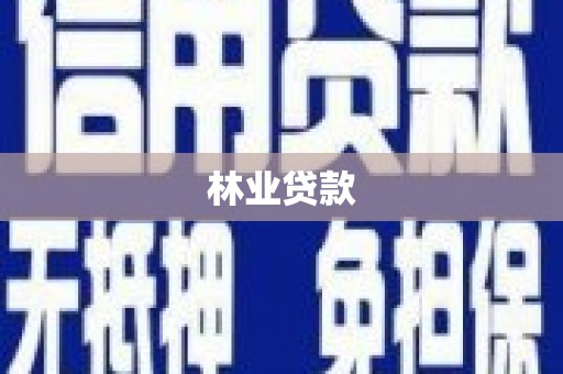 清徐林业贷款