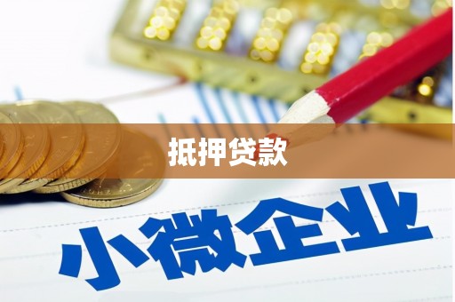 清徐抵押贷款