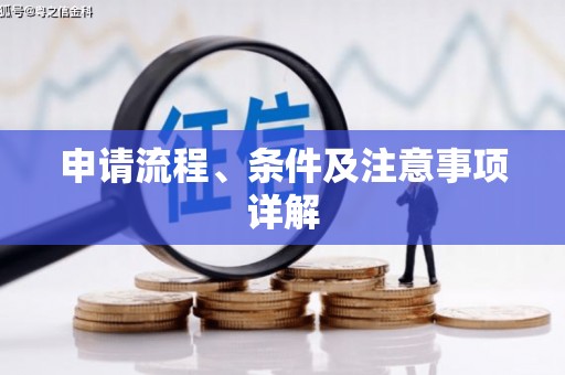 清徐申请流程、条件及注意事项详解