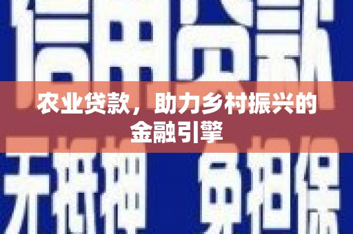 清徐农业贷款，助力乡村振兴的金融引擎