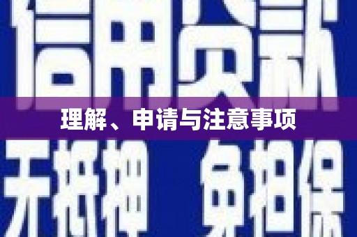 清徐理解、申请与注意事项