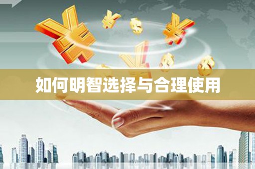 清徐如何明智选择与合理使用