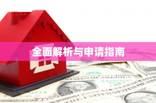 清徐全面解析与申请指南