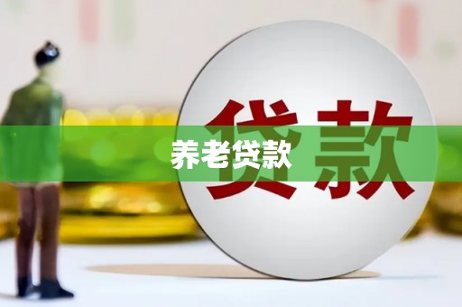 清徐养老贷款