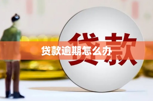 清徐贷款逾期怎么办