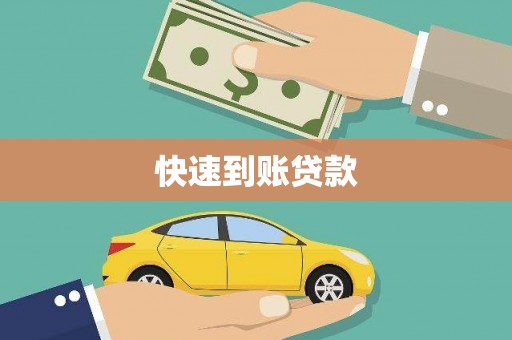 清徐快速到账贷款