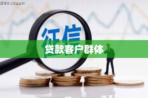 清徐贷款客户群体