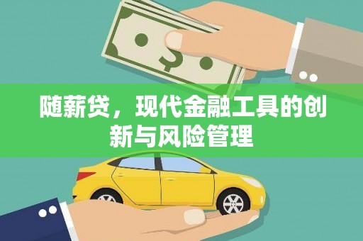 清徐随薪贷，现代金融工具的创新与风险管理