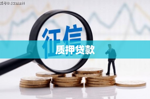 清徐质押贷款