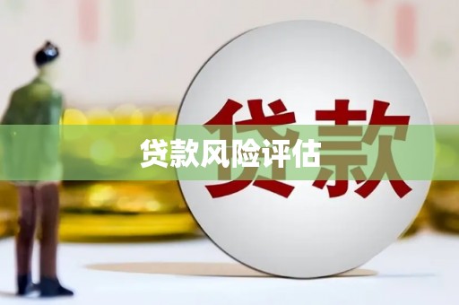 清徐贷款风险评估