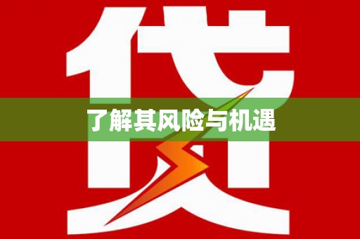 清徐了解其风险与机遇