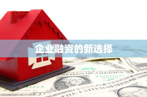清徐企业融资的新选择