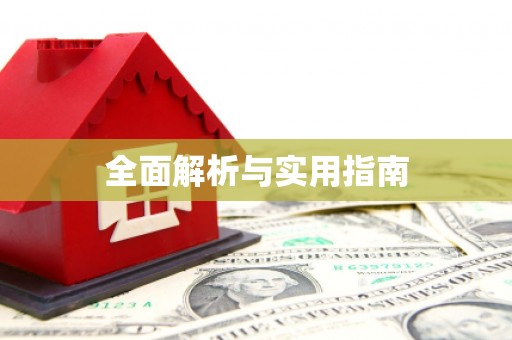 清徐全面解析与实用指南