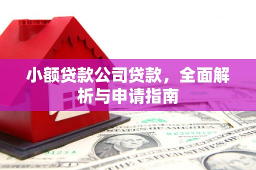清徐小额贷款公司贷款，全面解析与申请指南
