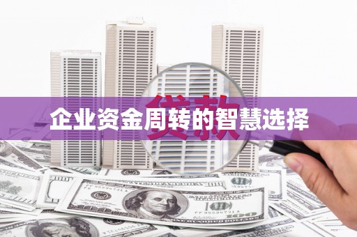 清徐企业资金周转的智慧选择
