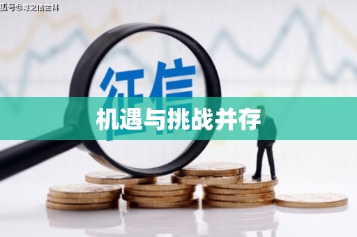 清徐机遇与挑战并存