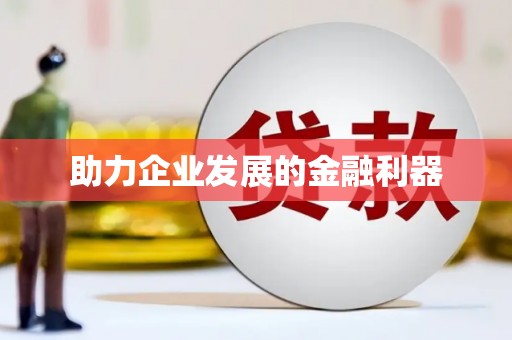 清徐助力企业发展的金融利器