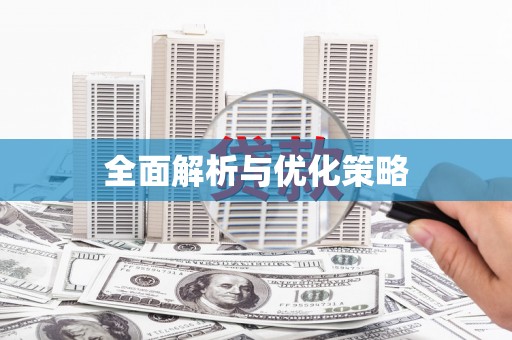 清徐全面解析与优化策略