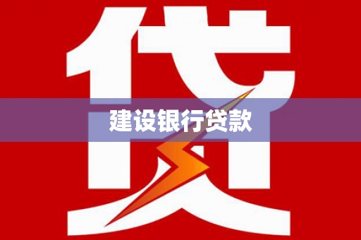 清徐建设银行贷款