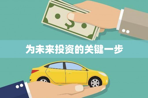 清徐为未来投资的关键一步
