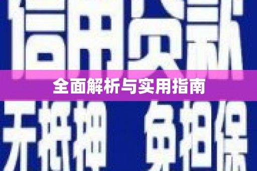 清徐全面解析与实用指南