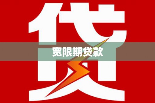 清徐宽限期贷款
