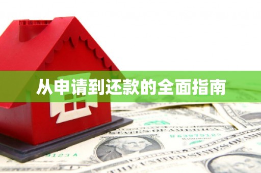 清徐从申请到还款的全面指南