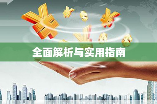 清徐全面解析与实用指南