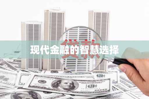清徐现代金融的智慧选择