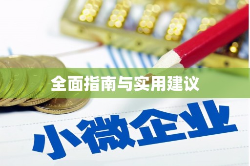 清徐全面指南与实用建议