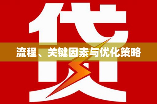 清徐流程、关键因素与优化策略